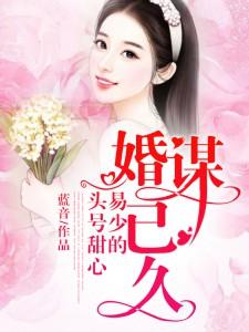 婚谋已久:易少的头号甜心