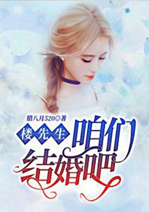 楼先生,咱们结婚吧