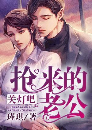 关灯吧,抢来的老公