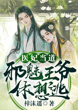医妃当道邪魅王爷休想逃