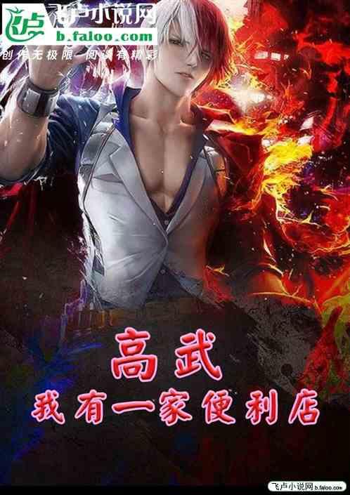 高武 我有一家便利店