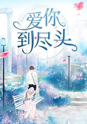 爱你到尽头