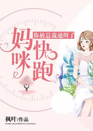 妈咪快跑你被总裁通缉了