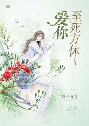 爱你,至死方休