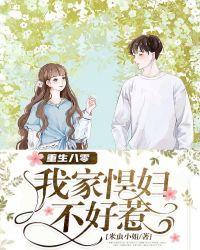 重生八零:我家悍妇不好惹