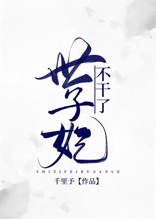 世子妃不干了(重生)