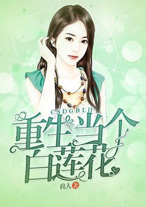 重生当个白莲花