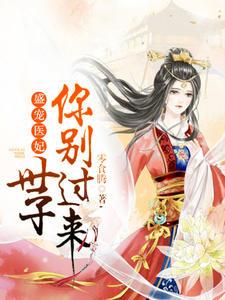 盛宠医妃:世子你别过来!