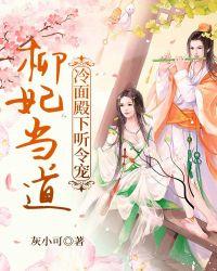 柳妃当道：冷面殿下听令宠