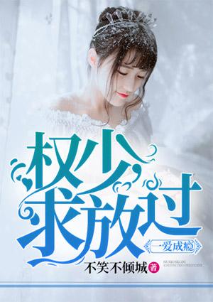一爱成瘾:权少,求放过