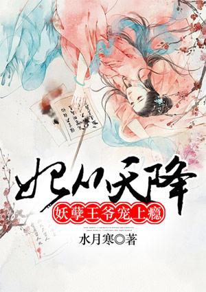 妃从天降:妖孽王爷宠上瘾