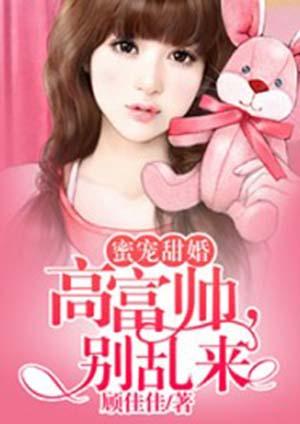 蜜宠甜婚:高富帅,别乱来