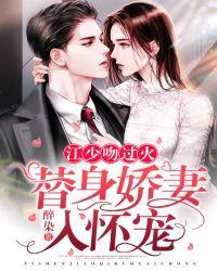 江少吻过火:替身娇妻入怀宠