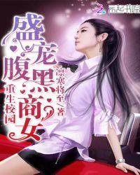 重生校园:盛宠腹黑商女