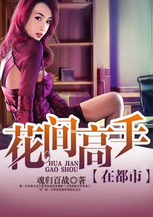 花间高手在都市