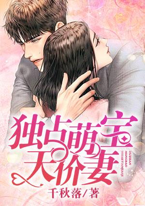 独占萌宝天价妻