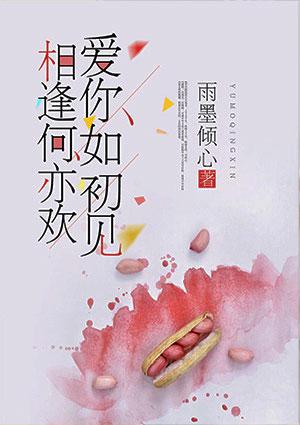 爱你如初见，相逢何亦欢