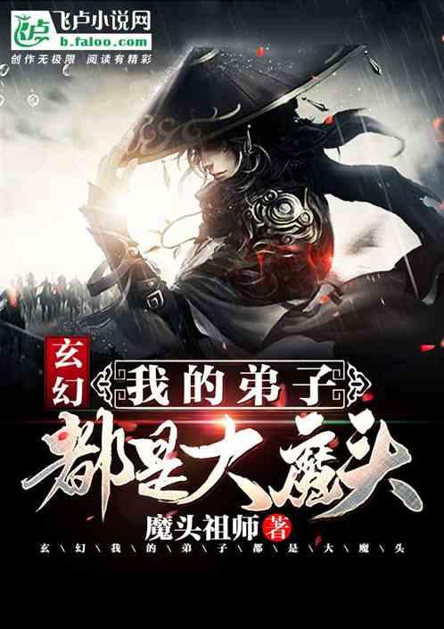 玄幻:我的弟子都是大魔头