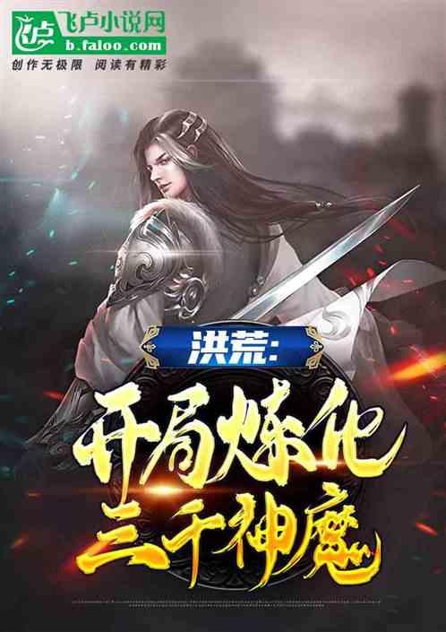 洪荒:开局炼化三千神魔!