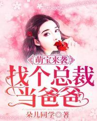 萌宝来袭:找个总裁当爸爸