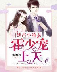 独占小娇妻:霍少宠上天