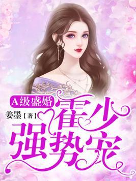 A级盛婚:霍少强势宠