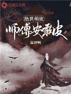 绝世萌徒师傅安敢皮