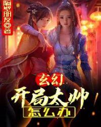 玄幻:开局太帅怎么办