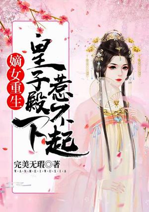 嫡女重生,皇子殿下惹不起