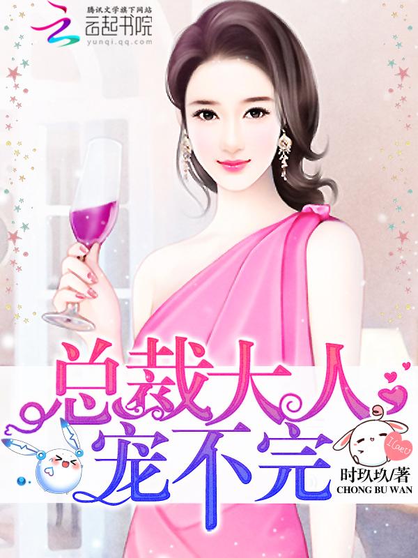 总裁大人,宠不完