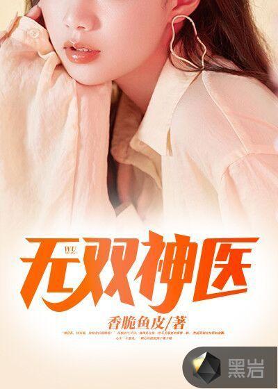 无双神医