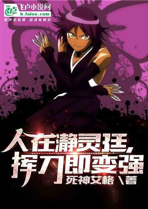 人在瀞灵廷,挥刀即变强