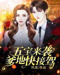 五宝来袭,爹地快接驾!