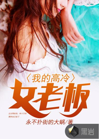 我的高冷女老板
