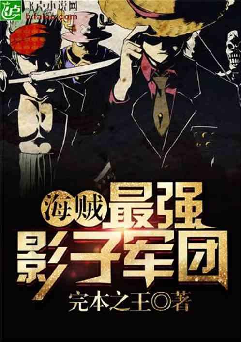 海贼:最强影子军团