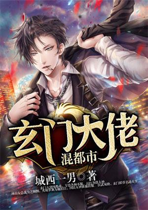 玄门大佬混都市