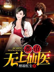 都市无上仙医