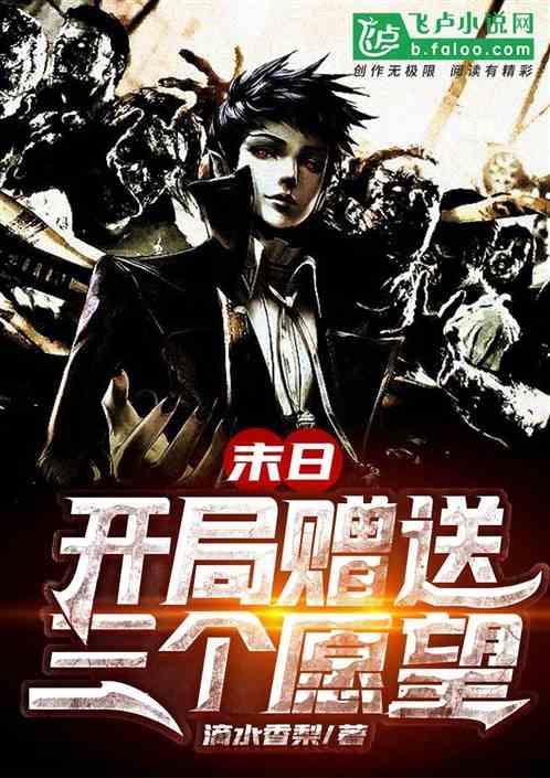 末日:开局赠送三个愿望