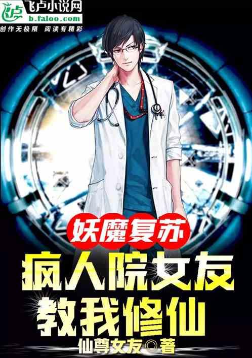 妖魔复苏:疯人院女友教我修仙