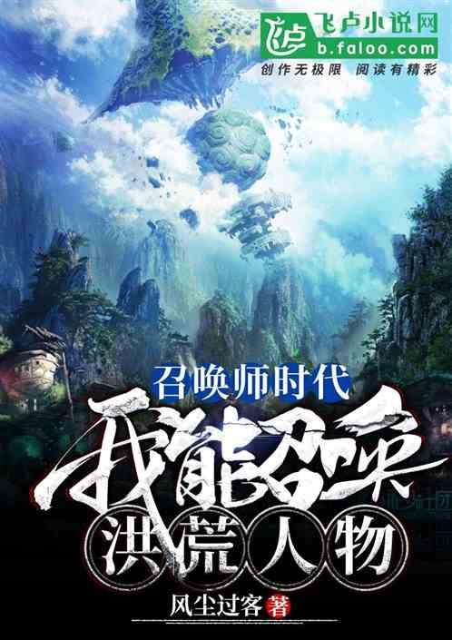 召唤师时代:我能召唤洪荒人物