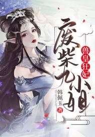 兽皇狂妃:废柴九小姐