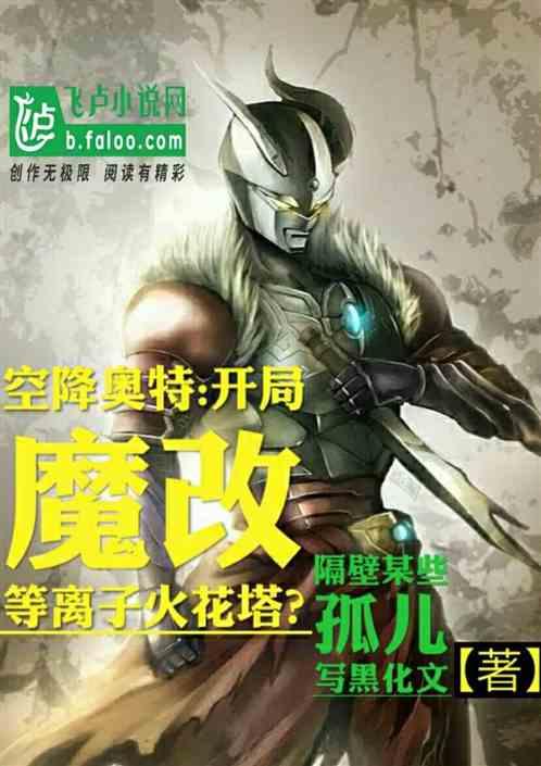 空降奥特:开局魔改等离子火花塔？