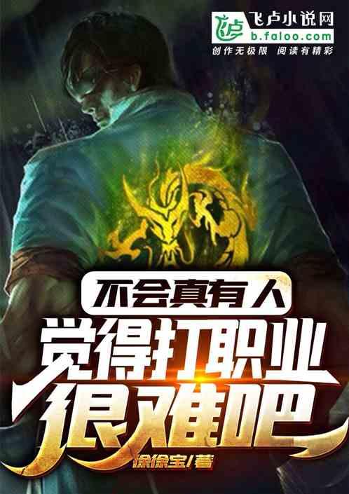 不会真有人觉得打职业很难吧