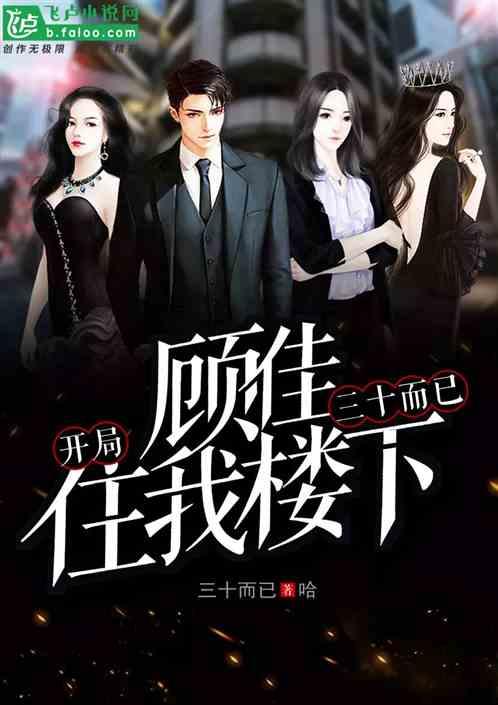 开局三十而已,顾佳住我楼下