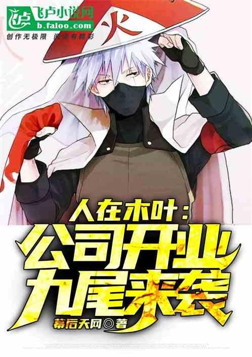 人在木叶:公司开业九尾来袭