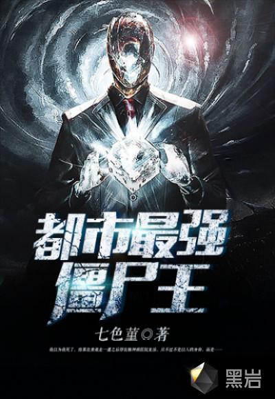 都市最强僵尸王