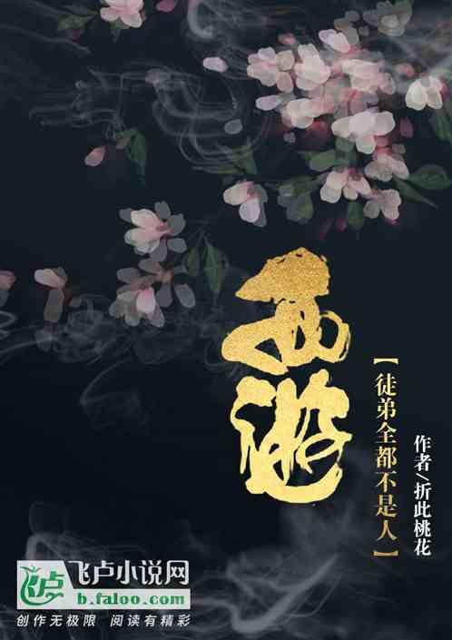 西游:徒弟全都不是人