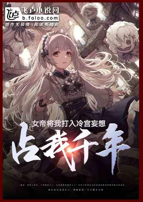 女帝将我打入冷宫,妄想囚我千年