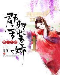 第一女配:郡主如此多娇