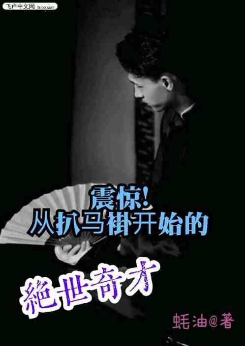 震惊!从扒马褂开始的绝世奇才